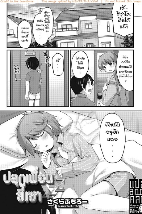 ปลุกเพื่อนขี้เซา