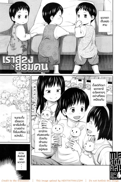 เราสองสามคน