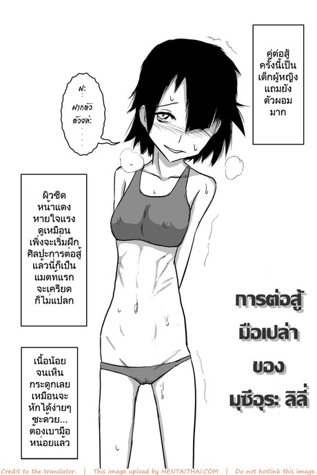การต่อสู้มือเปล่า ของมิซึอุระ ลิลี่