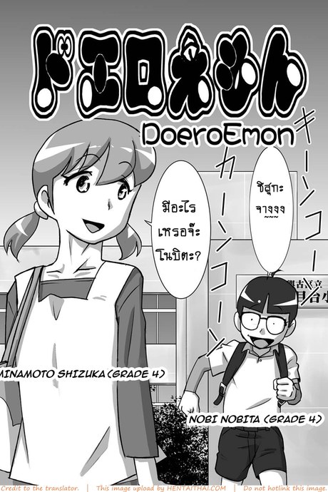 โดเรม่อน ช่วยฉันด้วย