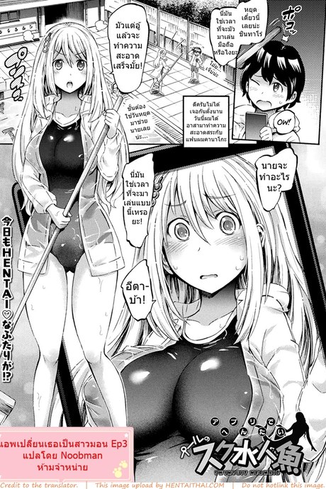 แอพเปลี่ยนเธอเป็นสาวมอน 3