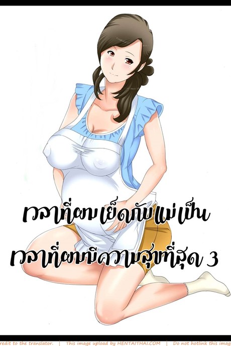 ความสุขผมคือแม่ 3 จบ