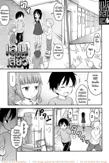 เล่นซ่อนเสียว