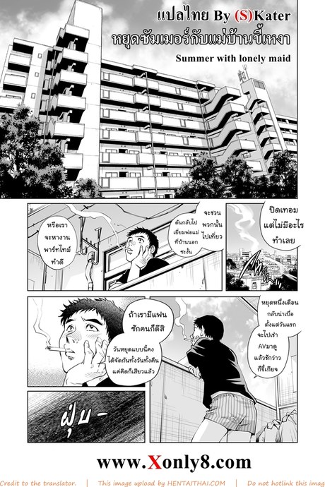 หยุดซัมเมอร์กับแม่บ้านขี้เหงา