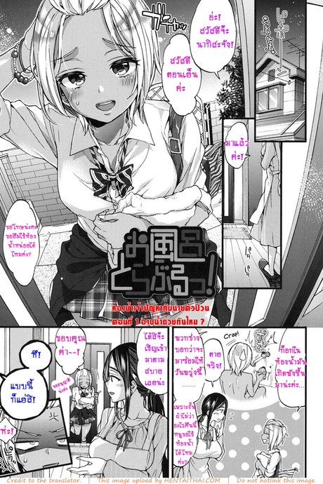 ห้องน้ำเจ้าปัญหา กับนายตัวป่วน - อาบน้ำด้วยกันไหม