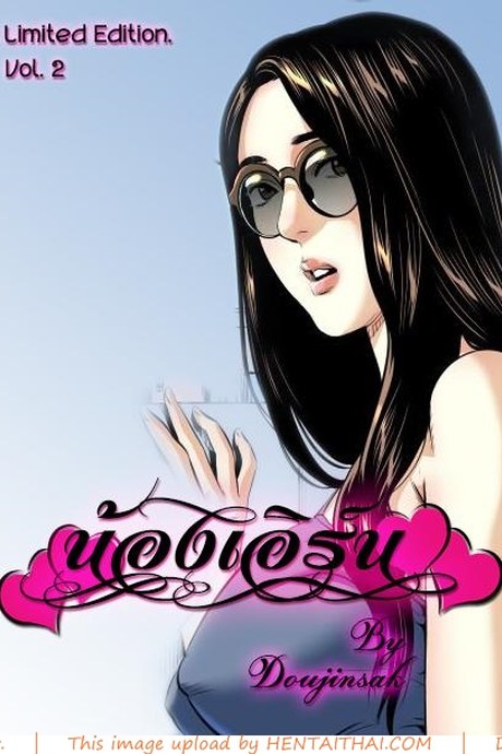 น้องเอิร์น 5 - ขอแก้ตัว