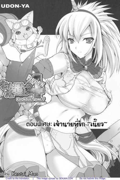 นักล่าสายอ่อย พิเศษ - เจ้านายที่รัก เนี้ยว
