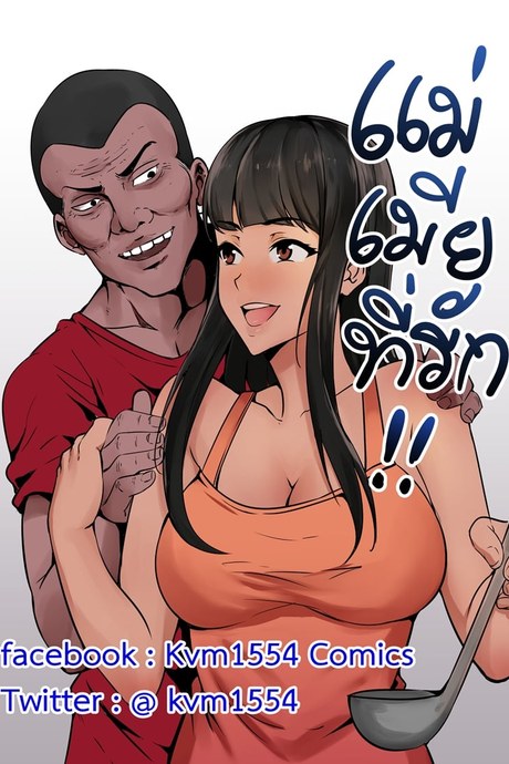 แม่ เมีย ที่รัก