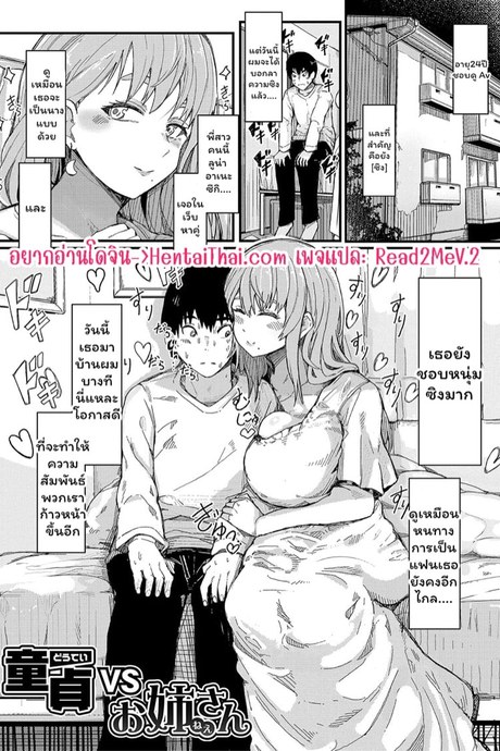 หนุ่มซิง vs สาวใหญ่