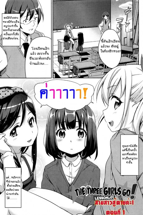สามสาวสู้ตายค่ะ
