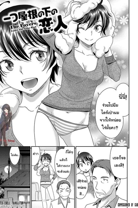 คนรักใต้หลังคาเดียวกัน