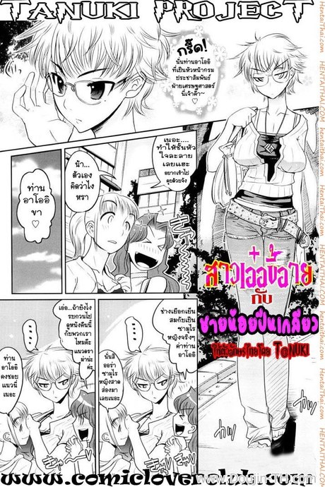 สาวเอ๋อขี้อาย กับชายน้อยปีนเกลียว