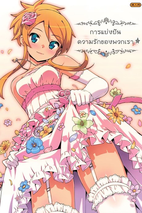 การแบ่งบันความรักของพวกเรา