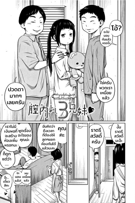 สามพี่น้องเตียงเดียวกัน