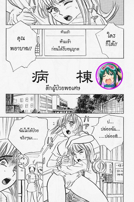 เพราะว่าเธอคือคนป่วย