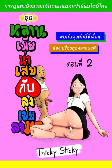 หลานเมียน่าเสย ลุงเขยลามก 2