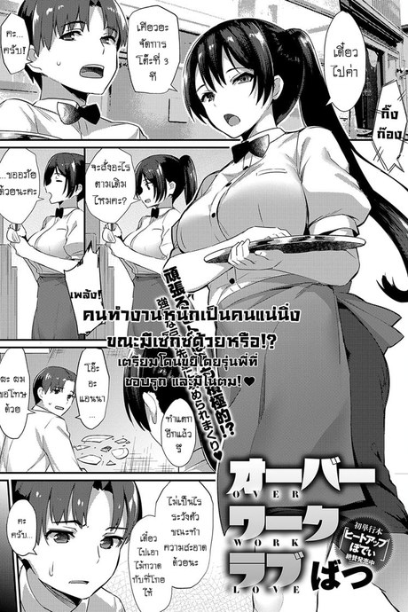 รักงานนี้เพราะมีเธอ