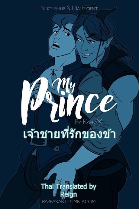 เจ้าชายที่รักของข้า