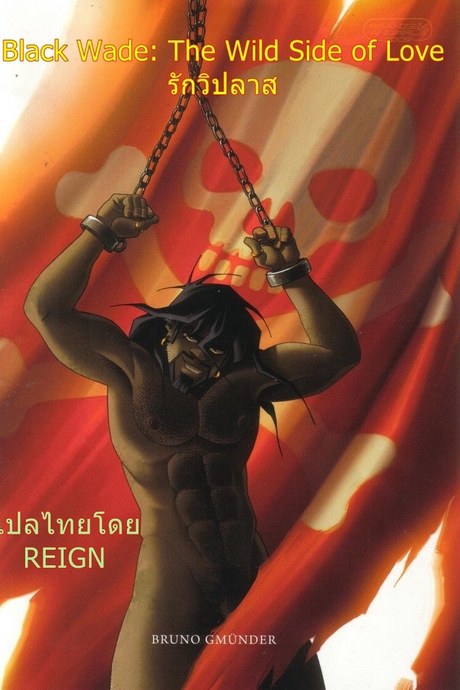 รักวิปลาศ