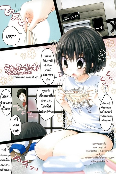 บันทึกของเอนะกับฟุกะ