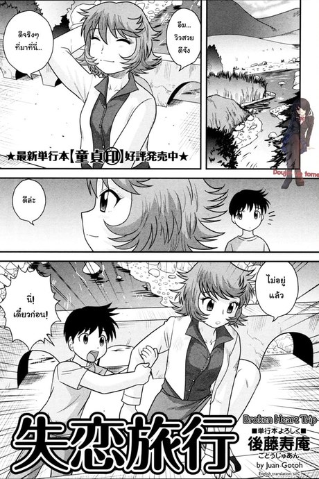 อกหักมารักกับผม