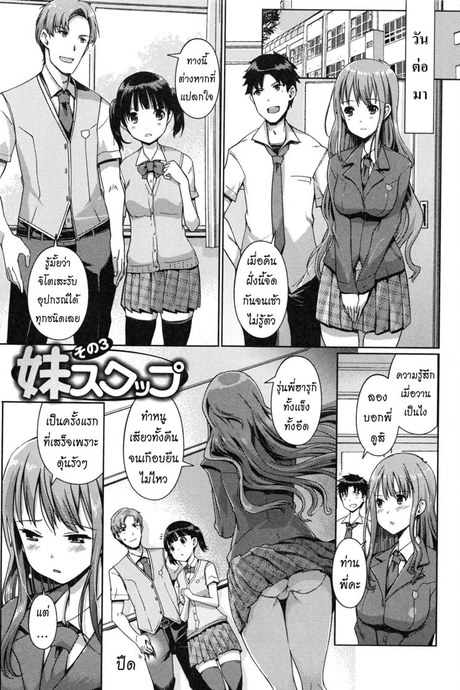 แลกน้องสาวกันมั้ย 3 จบ