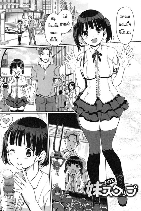 แลกน้องสาวกันมั้ย 2