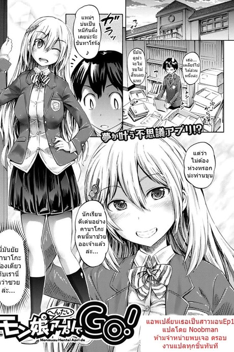 แอพเปลี่ยนเธอเป็นสาวมอน