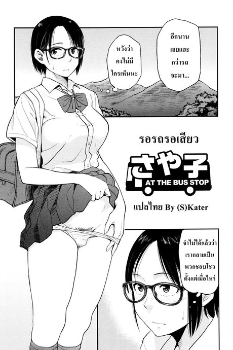 รอรถรอเสียว