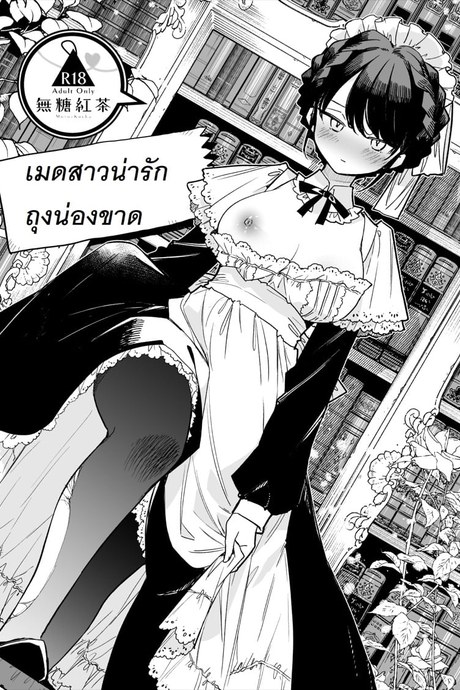 เมดสาวน่ารักถุงน่องขาด