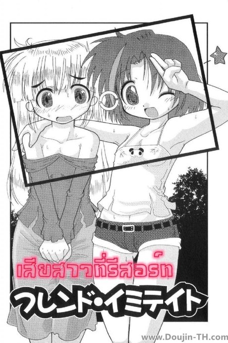เสียสาวที่รีสอร์ท