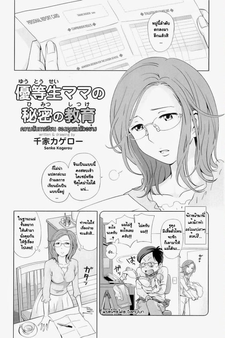 ความลับการเรียน ของคุณแม่ตัวอย่าง
