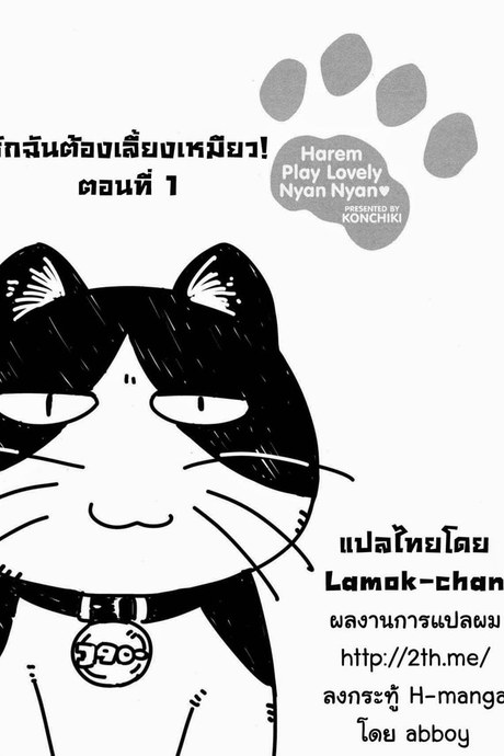 รักฉันต้องเลี้ยงเหมียว