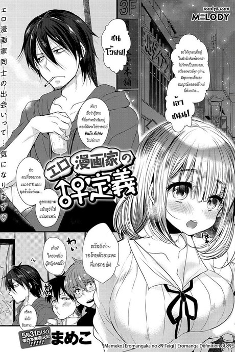 รักวุ่นวายของนักเขียนเอโระมังงะ