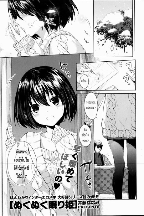 แอบทำตอนเธอนอน