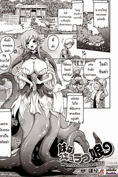 มีน้องสาวเป็นปลาหมึก
