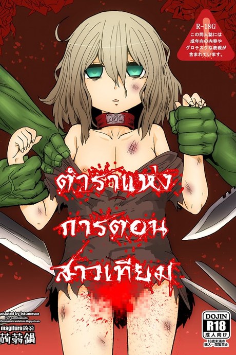 ตำราแห่งการตอนสาวเทียม