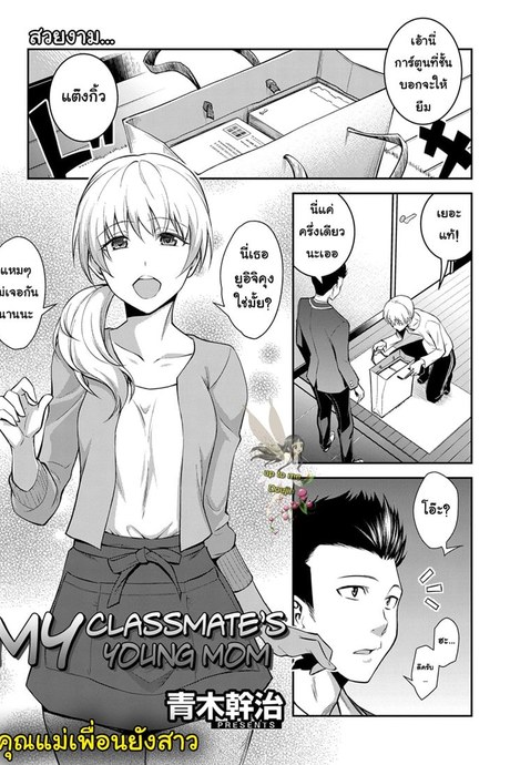 คุณแม่เพื่อนยังสาว