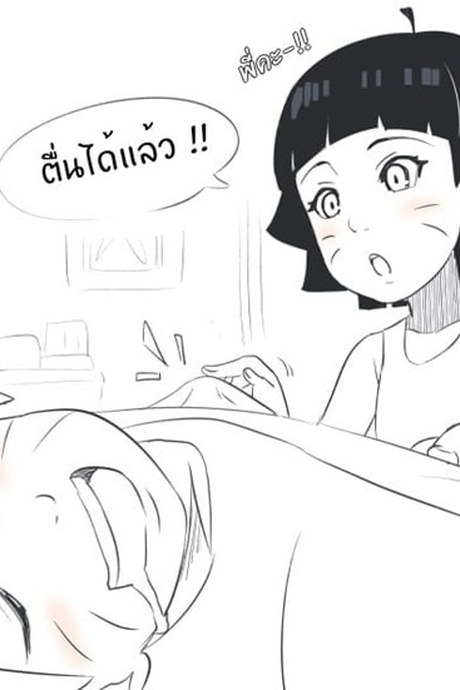 เคล็ดลับปลุกพี่ชาย