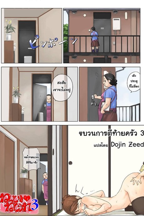 ขบวนการตีท้ายครัว 3 จบ