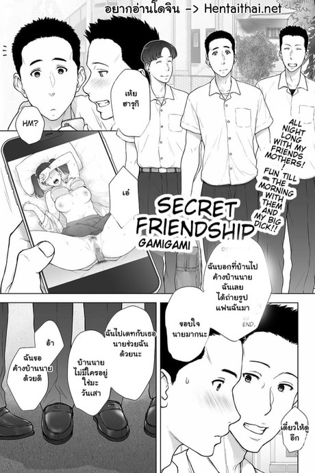 ความลับระหว่างเพื่อน