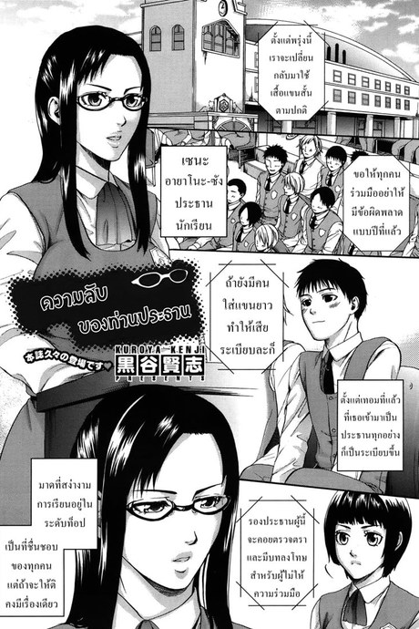 ความลับของท่านประธาน