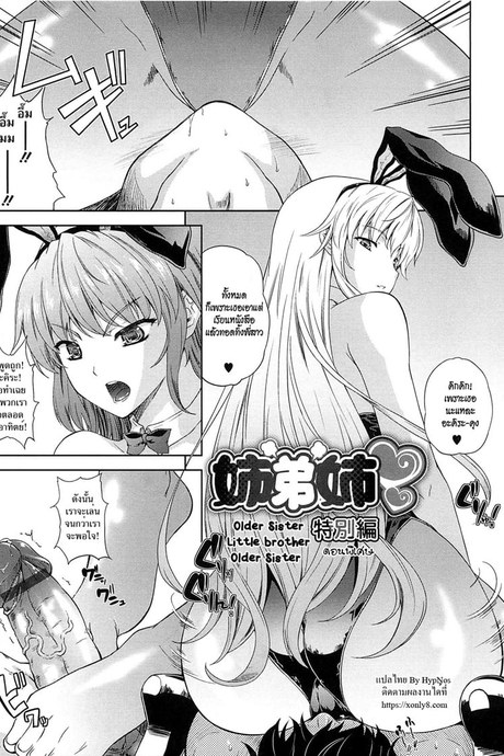 คู่สาวเลสควบน้องชาย ตอนพิเศษ