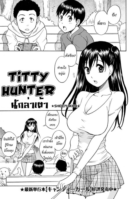 นักล่าเต้า
