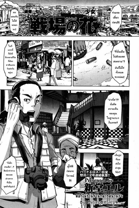 ดอกไม้ท่ามกลางสนามรบ