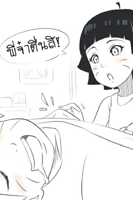 ปลุกพี่ชายด้วยวิธีพิเศษ