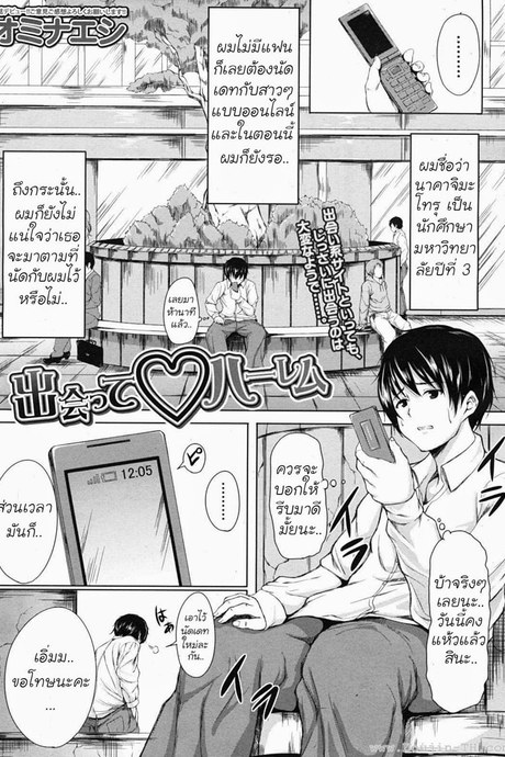 นัดเดทสาวมาเหมาเป็นฮาเร็ม