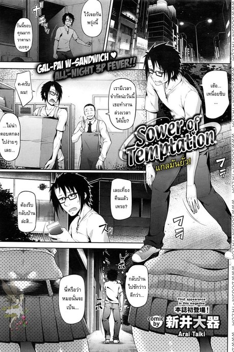 แกลมันยั่ว