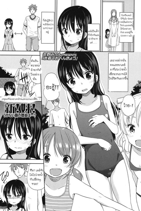 อึ้บจนร้อง น้องสาวต่างแม่