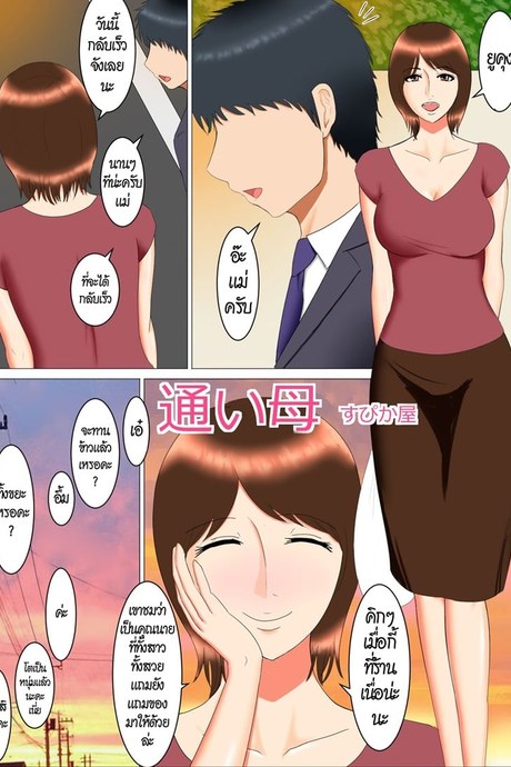 ลูกของแม่ เป็นพ่อของลูก